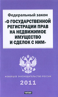 только федерального закона о государственной регистрации прав на недвижимое имущество сопровождал его
