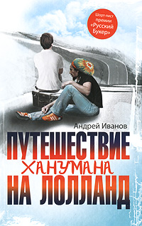 Путешествие Ханумана на Лолланд. Андрей Иванов