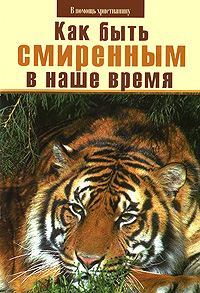 Как быть смиренным в наше время. Н. Е. Пестов