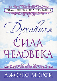 Духовная сила человека. Джозеф Мэрфи