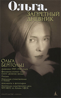 Ольга. Запретный дневник (без супера) 001.022. Имена. Берггольц Ольга