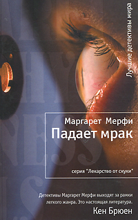 Падает мрак. Маргарет Мерфи