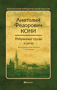 Избранные труды и речи. А. Ф. Кони