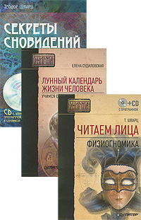 Читаем лица. Физиогномика. Лунный календарь жизни человека. Учимся составлять прогноз сами. Секреты сновидений (комплект из 3 книг + 3 CD-ROM)