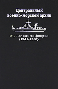Центральный военно-морской архив. Справочник по фондам (1941-1960)