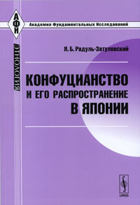 Конфуцианство и его распространение в Японии. Я. Б. Радуль-Затуловский
