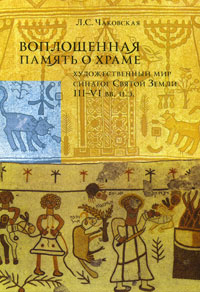 Воплощенная память о Храме. Художественный мир синагог Святой Земли III-VI вв. н.э.. Л. С. Чаковская