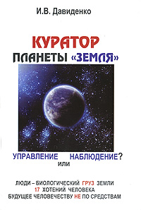 Куратор планеты "Земля". Управление или наблюдение?. И. В. Давиденко