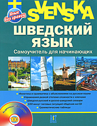 Шведский язык. Самоучитель для начинающих (+ CD-ROM). Е. Н. Хохлова, П.-Г. Бьерен