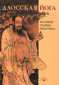Даосская йога. История, теория, практика
