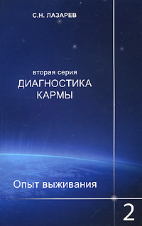 Диагностика кармы (вторая серия). Опыт выживания. Часть 2. С. Н. Лазарев