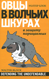 Овцы в волчьих шкурах: в защиту порицаемых. Уолтер Блок