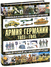 Армия Германии 1933-1945. Самый полный исторический атлас. О. П. Курылев