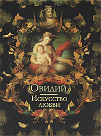 Искусство любви. Овидий Назон Публий
