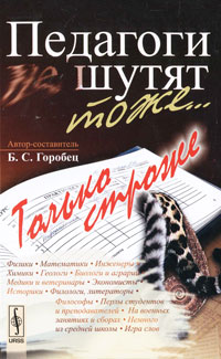 Педагоги шутят тоже... Только строже