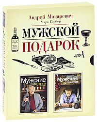 Андрей Макаревич, Марк Гарбер. Мужской подарок (подарочный комплект из 2 книг) Андрей Макаревич, Марк Гарбер. Мужской подарок (подарочный комплект из 2 книг)