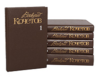 Всеволод Кочетов. Собрание сочинений в 6 томах (комплект из 6 книг)