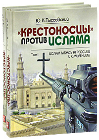 "Крестоносцы" против ислама (комплект из 2 книг). Ю. К. Тыссовский