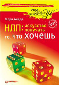НЛП. Искусство получать то, что хочешь. Гарри Алдер