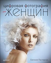 Цифровая фотография для женщин. Евгения Пастернак