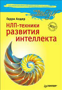 НЛП-техники развития интеллекта. Гарри Алдер