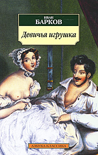 Девичья игрушка. Иван Барков