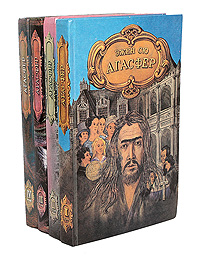 Агасфер (комплект из 4 книг). Эжен Сю Агасфер (комплект из 4 книг). Эжен Сю