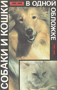 Книга Собаки и кошки в одной обложке