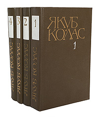Якуб Колас. Собрание сочинений в 4 томах (комплект из 4 книг)