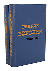 Генрих Боровик. Избранное в 2 томах (комплект)