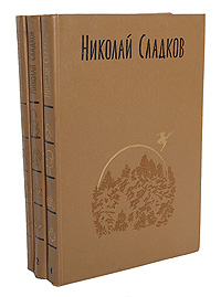 Николай Сладков. Собрание сочинений в 3 томах (комплект)