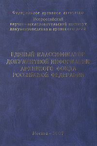 Единый классификатор документной информации архивного фонда Российской Федерации