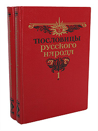 Пословицы русского народа (комплект из 2 книг)