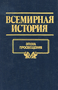 Всемирная история. Том 15. Эпоха просвещения купить читать скачать онлайн - BookMix.ru