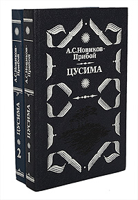Цусима (комплект из 2 книг)