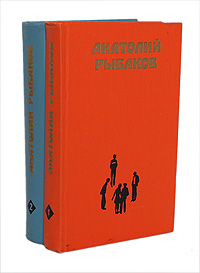 Анатолий Рыбаков. Избранные произведения в 2 томах (комплект)
