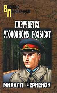 Черненок М.Я.. ВП Поручается уголовному розыску Черненок М.Я.. ВП Поручается уголовному розыску