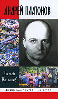Андрей Платонов. Алексей Варламов