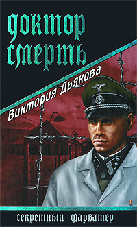 Доктор Смерть. Виктория Дьякова