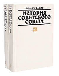 История Советского Союза (комплект из 2 книг)