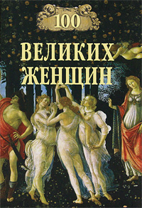 100 великих женщин. Семашко И.И.