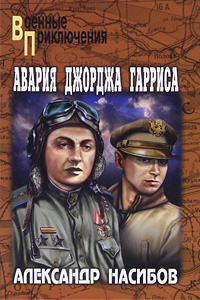 Авария Джоржа Гарриса. Александр Насибов, Алексей Азаров