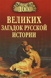 100 великих загадок русской истории