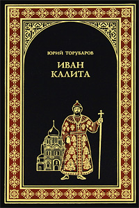 Иван Калита. Юрий Торубаров