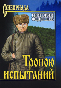 Тропою испытаний. Григорий Федосеев