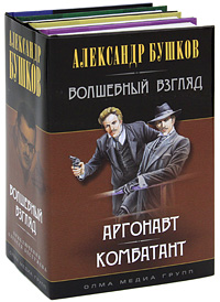Волшебный взгляд (комплект из 4 книг). Александр Бушков