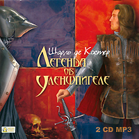 Легенда об Уленшпигеле (аудиокнига MP3 на 2 CD)