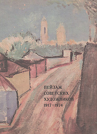 Пейзаж советских художников. 1917 - 1974