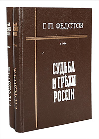 Судьба и грехи России (комплект из 2 книг)