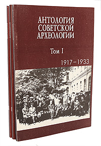 Антология советской археологии (комплект из 3 книг)